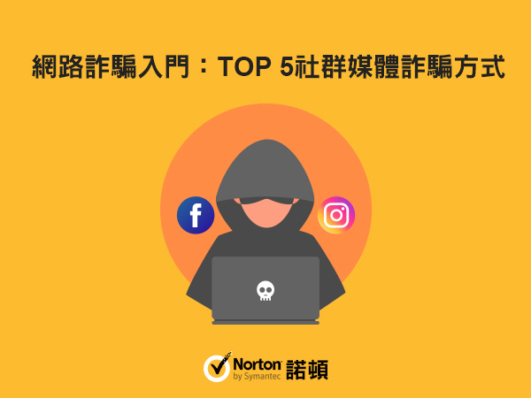 網路詐騙入門：TOP 5 社群媒體詐騙方式 | 泉琨科技